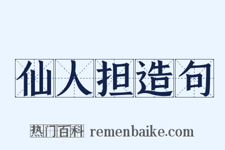仙人担造句是什么意思的图片